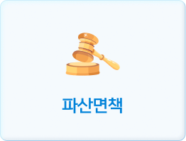 파산면책